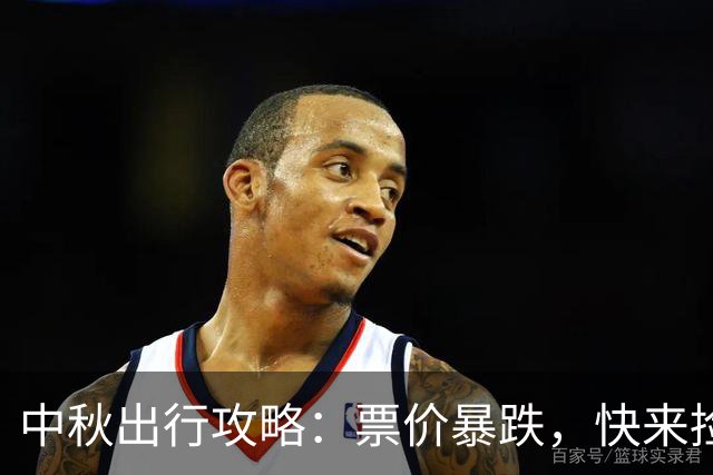 中秋出行攻略：票价暴跌，快来捡漏！