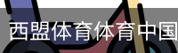 西盟体育体育中国官方网站登录入口。｜体育场地